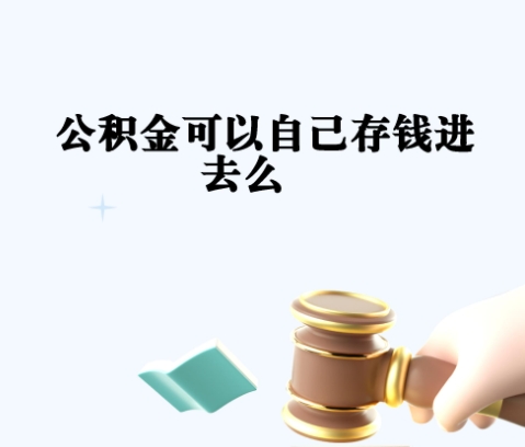 上海公积金取出来还能贷款买房吗？提取后贷款攻略与额度影响详解