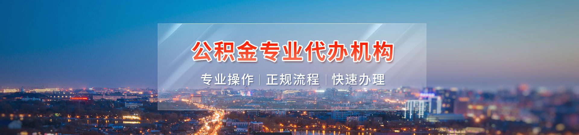 上海公积金提取代办_离职/封存/在职均可办理_0前期费用当天到账